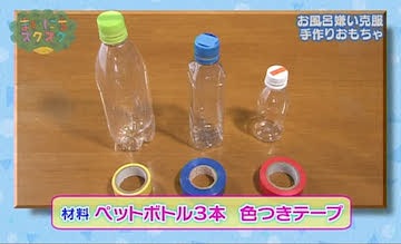 ママの手作りおもちゃ お風呂嫌い克服に役立つおもちゃ 子育てに役立つ情報満載 すくコム Nhkエデュケーショナル