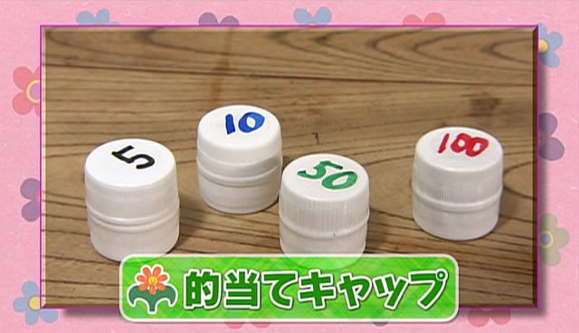 日用品でお手軽あそび ペットボトルのキャップ 子育てに役立つ情報満載 すくコム Nhkエデュケーショナル