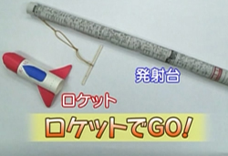 親子で作って遊ぼう ロケットでgo 子育てに役立つ情報満載 すくコム Nhkエデュケーショナル