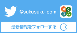 すくコム公式Twitter