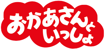 おかあさんといっしょ