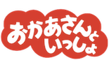 thumb_logo_okaasantoissho