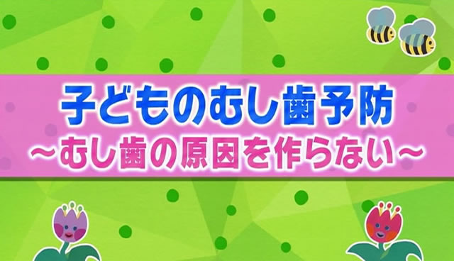 子どものむし歯予防（1）むし歯の原因を作らない