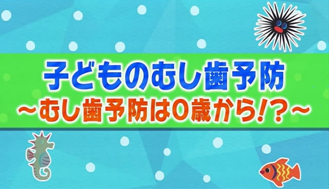 子どものむし歯予防（2）むし歯予防は0歳から！？