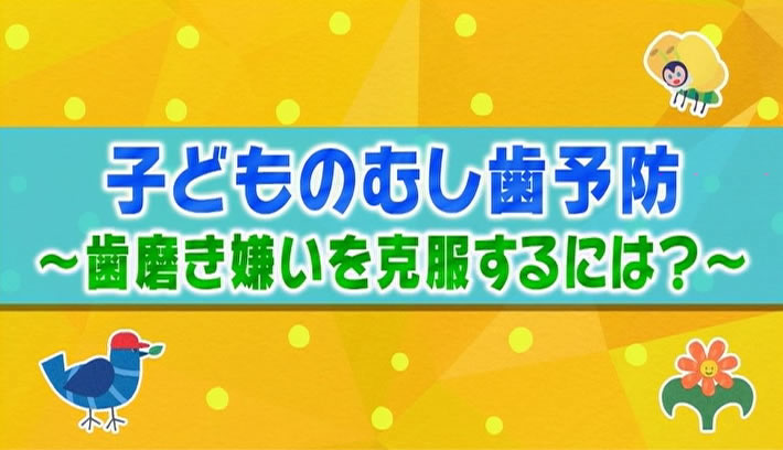 子どものむし歯予防（3）歯磨き嫌いを克服するには？