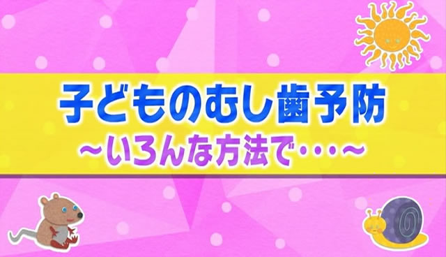 子どものむし歯予防（4）いろんな方法を活用しよう