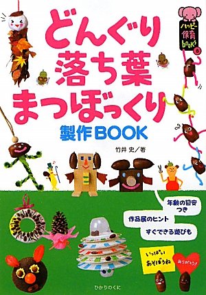 どんぐり落ち葉まつぼっくり製作BOOK