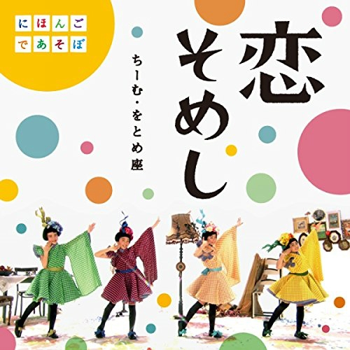NHK にほんごであそぼ 恋そめしCD&DVD
