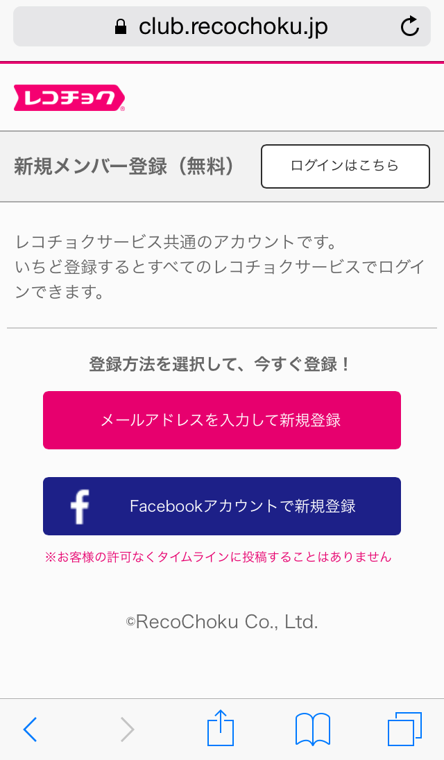 「レコチョク」の会員登録