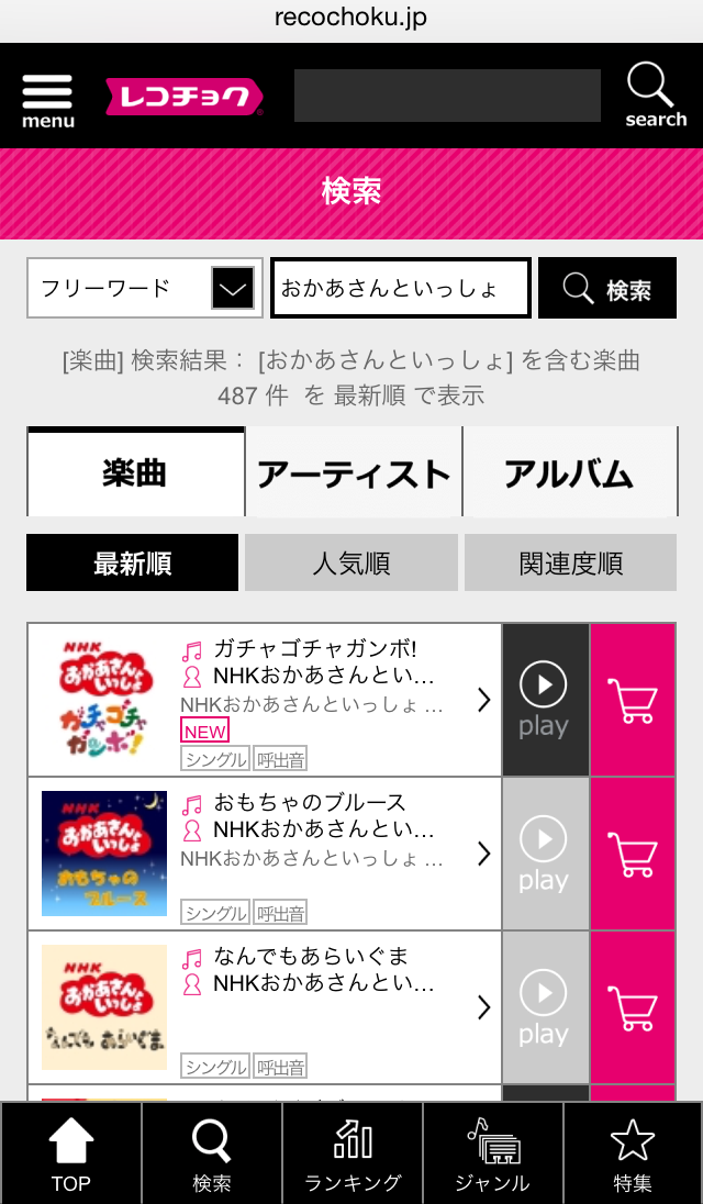 「レコチョク」の「おかあさんといっしょ」検索結果一覧画面