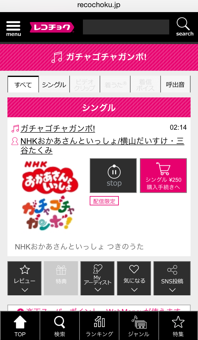 「レコチョク」の「ガチャゴチャガンボ」購入画面