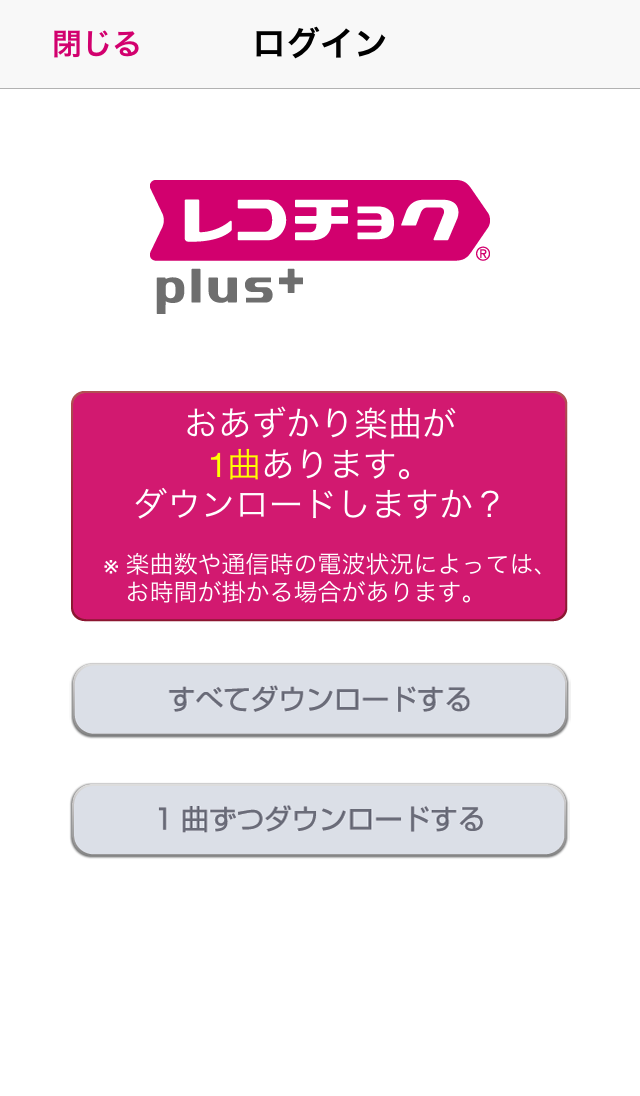 「レコチョクplus+プレイヤー」のダウンロード画面