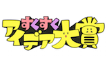 特集「すくすくアイデア大賞」