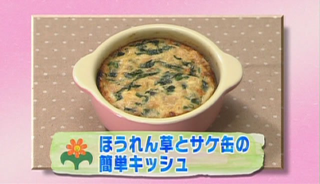 ほうれん草とサケ缶の簡単キッシュ