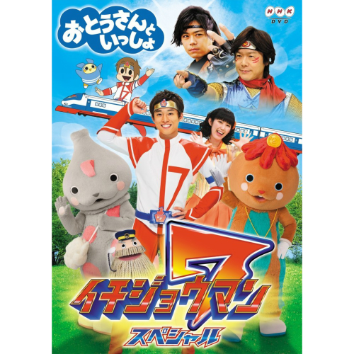 NHKおとうさんといっしょ　「イチジョウマン7 スペシャル」