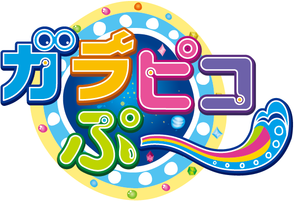 おかあさんといっしょ 16年春からの新人形劇 ガラピコぷ を紹介します 子育てに役立つ情報満載 すくコム Nhkエデュケーショナル