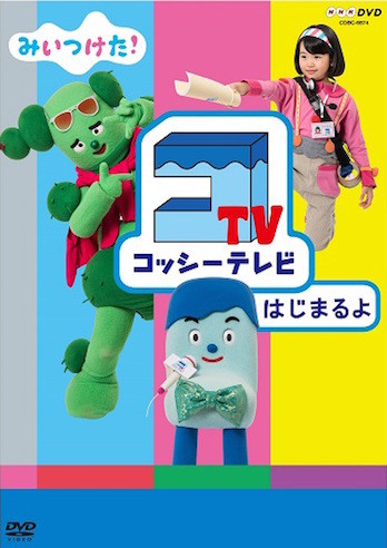 動画あり みいつけた コッシーテレビ はじまるよ は テレビ局が舞台 子育てに役立つ情報満載 すくコム Nhkエデュケーショナル 動画あり みいつけた コッシーテレビ はじまるよ は テレビ局が舞台 子育てに役立つ情報満載 すくコム Nhkエデュケーショナル