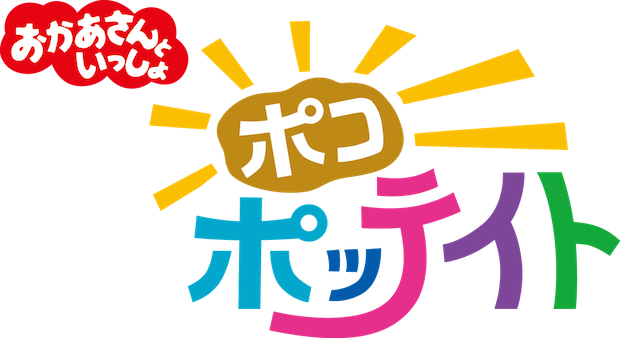 おかあさんといっしょ ポコポッテイト