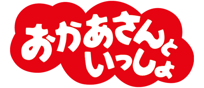 おかあさんといっしょ