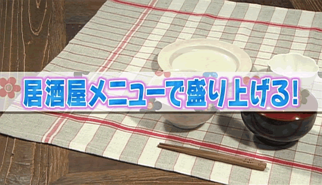 子どもが盛り上がる！親子クッキング（1）居酒屋メニューで盛り上げる！