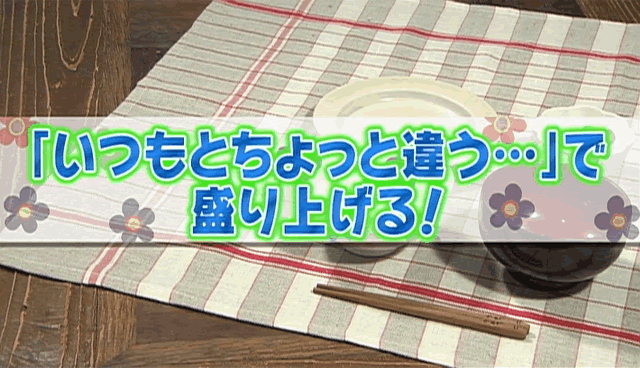 子どもが盛り上がる！親子クッキング（3）「いつもとちょっと違う･･･」で盛り上げる！