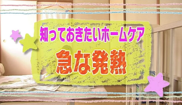 知っておきたいホームケア（1）急な発熱