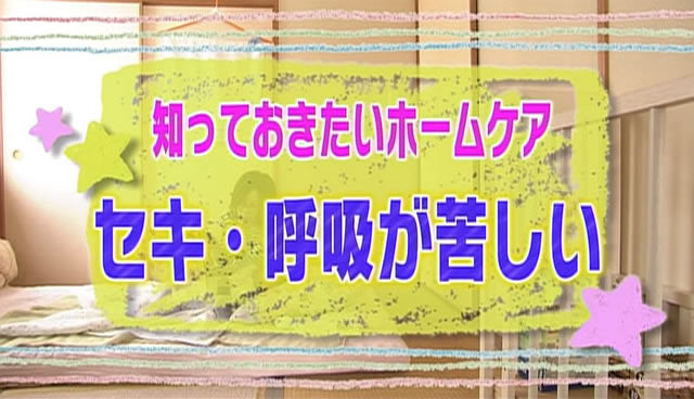 知っておきたいホームケア（2）セキ・呼吸が苦しい