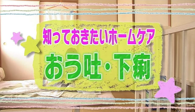 知っておきたいホームケア（3）おう吐・下痢