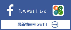 すくコム公式facebookページ