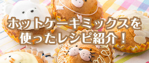 ホットケーキミックスを使ったレシピ紹介