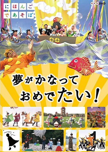 「にほんごであそぼ」夢がかなって　おめでたい！【DVD】