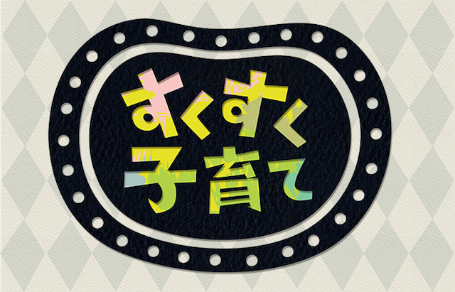 「すくすく子育て」番組ロゴ