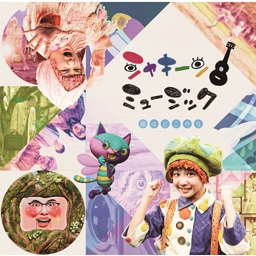 シャキーン の人気楽曲がついにcd化 シャキーン ミュージック 空はどこから 子育てに役立つ情報満載 すくコム Nhkエデュケーショナル シャキーン の人気楽曲がついにcd化 シャキーン ミュージック 空はどこから 子育てに役立つ情報満載 すくコム Nhkエデュケーショナル