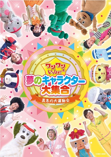 ワンワンといっしょ！　夢のキャラクター大集合　～真冬の大運動会～【DVD】