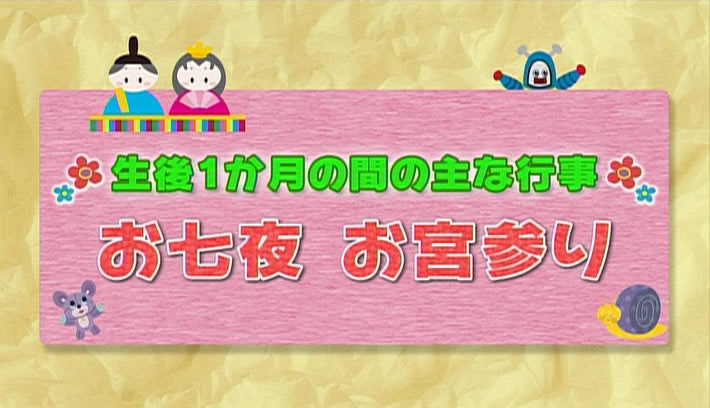 赤ちゃんのお祝いごと 1 お七夜 お宮参り 子育てに役立つ情報満載 すくコム Nhkエデュケーショナル