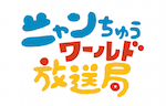 ニャン ちゅう ワールド 放送 局