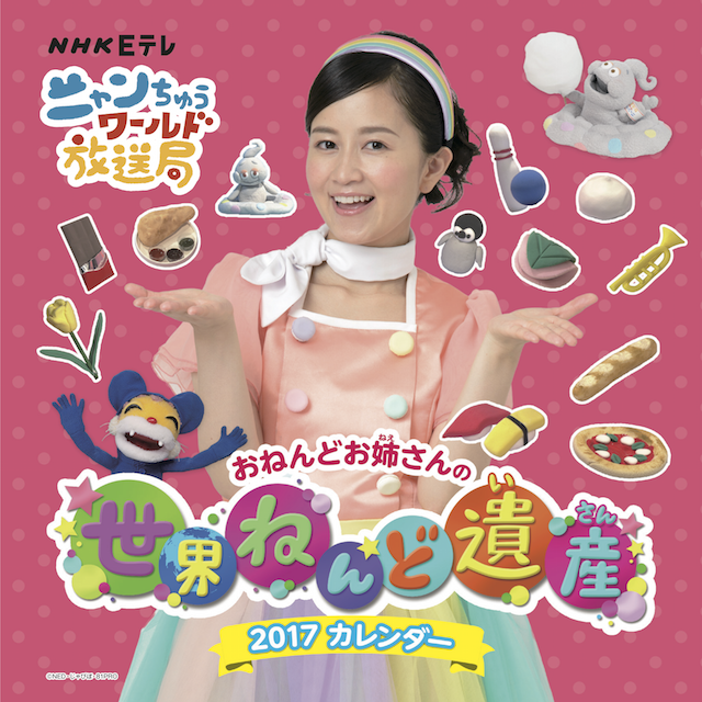 ニャンちゅうワールド放送局 世界ねんど遺産2017カレンダー