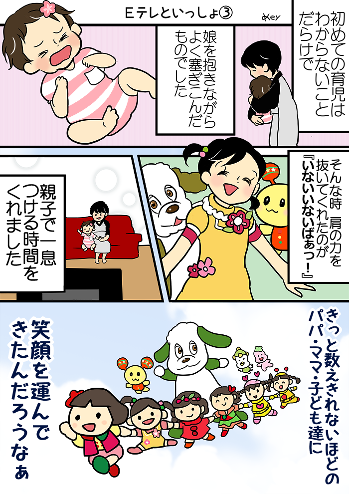 連載 子育てあるあるマンガ いないいないばあっ 周年おめでとうございます By Keyさん 子育てに役立つ情報満載 すくコム Nhkエデュケーショナル