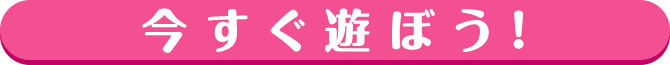 今すぐ遊ぼう！