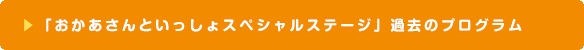 「おかあさんといっしょスペシャルステージ」過去のプログラム