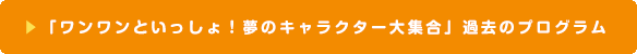 「ワンワンといっしょ！夢のキャラクター大集合」過去のプログラム