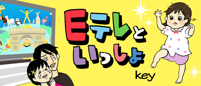 Eテレといっしょ by keyさん