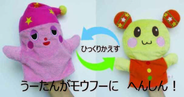 変身パペット うーたん・モウフー