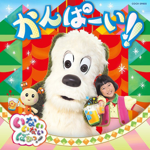 いないいないばあっ Cd かんぱーい が発売 子育てに役立つ情報満載 すくコム Nhkエデュケーショナル