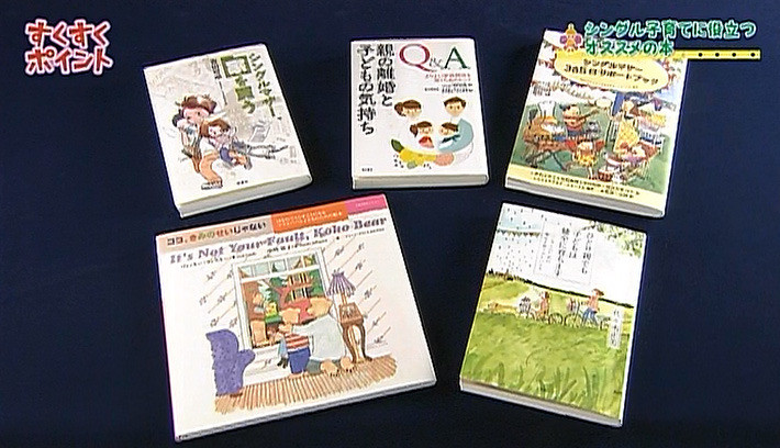 シングル子育てに役立つ オススメの本を紹介 子育てに役立つ情報満載 すくコム Nhkエデュケーショナル