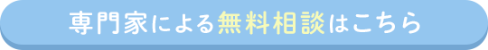 専門家による無料相談はこちら