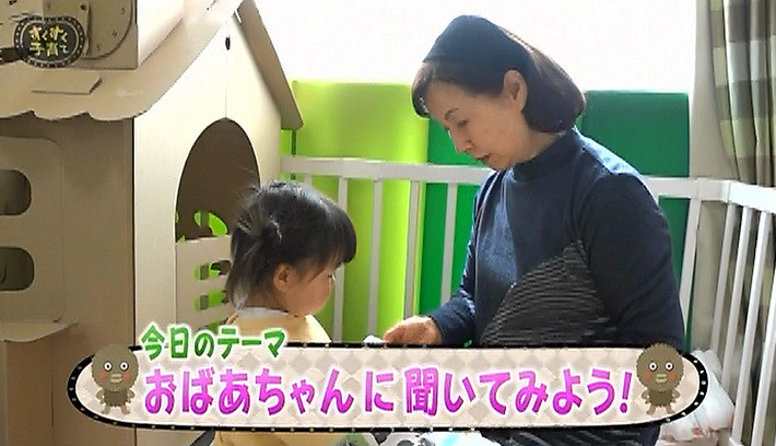 すくすく子育て「おばあちゃんに聞いてみよう！」