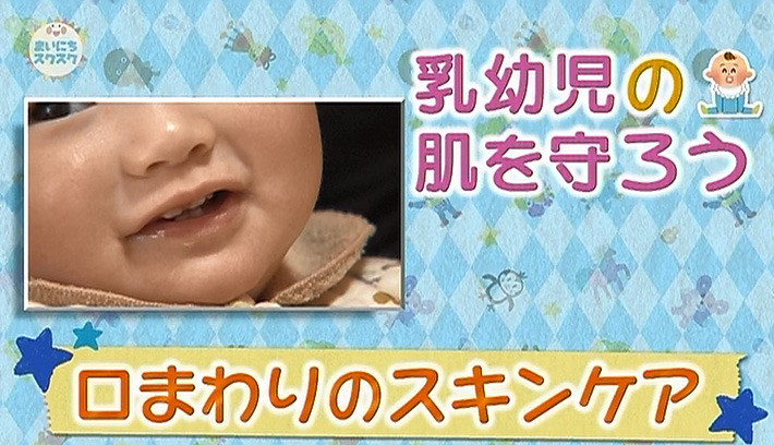 乳幼児の肌を守ろう 1 口まわりのスキンケア 子育てに役立つ情報満載 すくコム Nhkエデュケーショナル