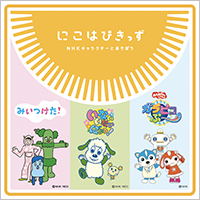 「にこはぴきっず　NHKキャラクターとあそぼう」親子入場券