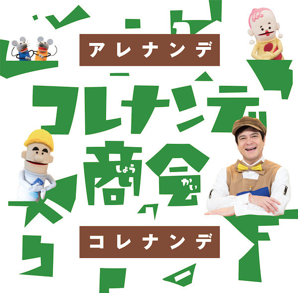 NHK「コレナンデ商会」アレナンデコレナンデ